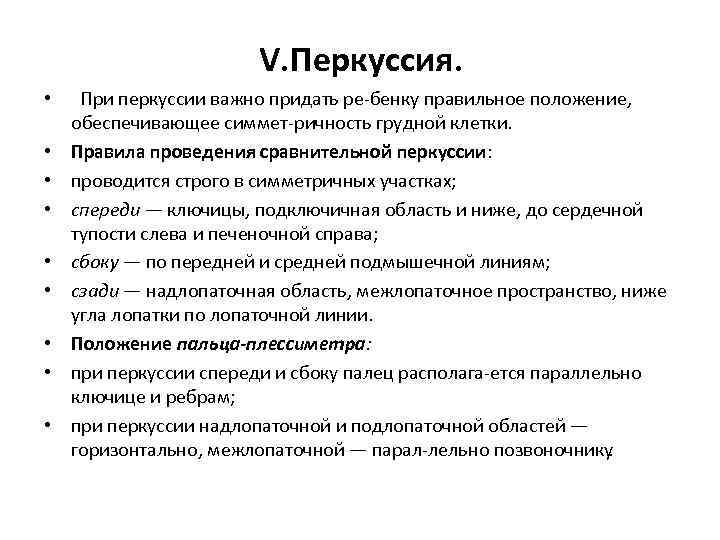  V. Перкуссия. • При перкуссии важно придать ре бенку правильное положение, обеспечивающее симмет