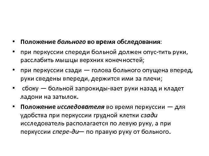  • Положение больного во время обследования: • при перкуссии спереди больной должен опус