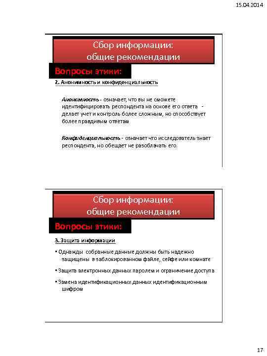 15. 04. 2014 Сбор информации: общие рекомендации Вопросы этики: 2. Анонимность и конфиденциальность Анонимность