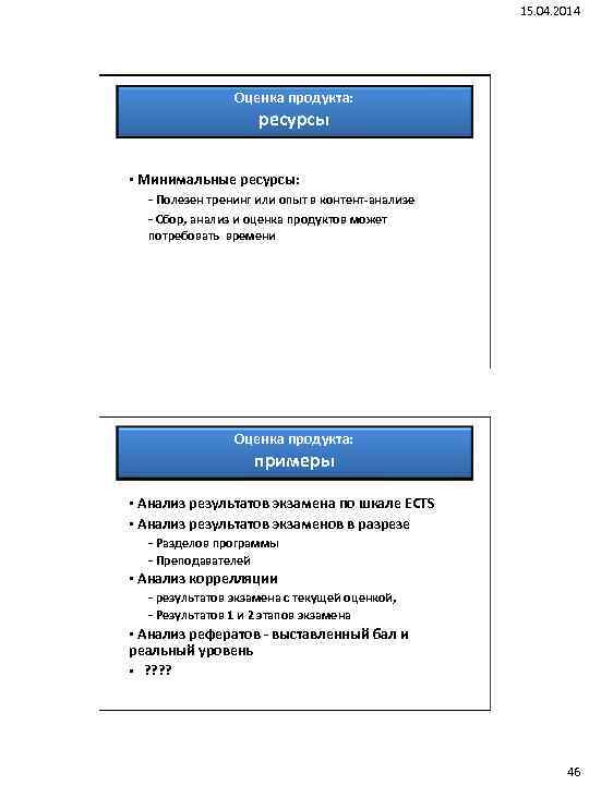 15. 04. 2014 Оценка продукта: ресурсы • Минимальные ресурсы: - Полезен тренинг или опыт