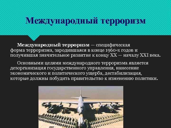 Международный терроризм — специфическая форма терроризма, зародившаяся в конце 1960 -х годов и получившая