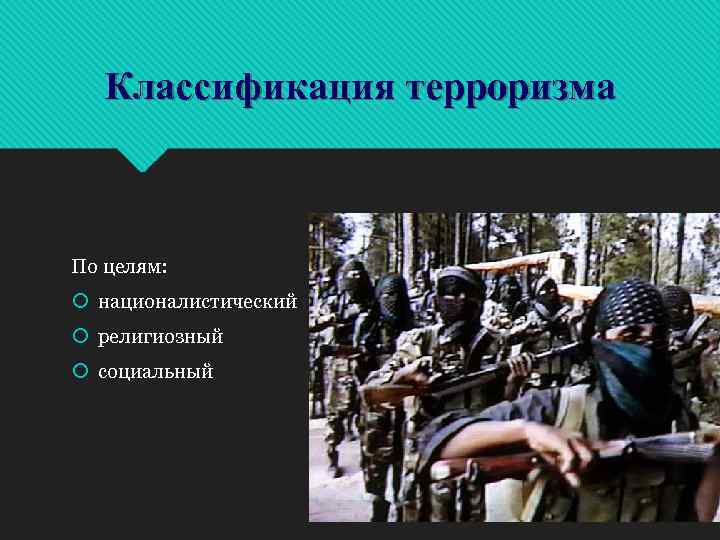 Классификация терроризма По целям: националистический религиозный социальный 