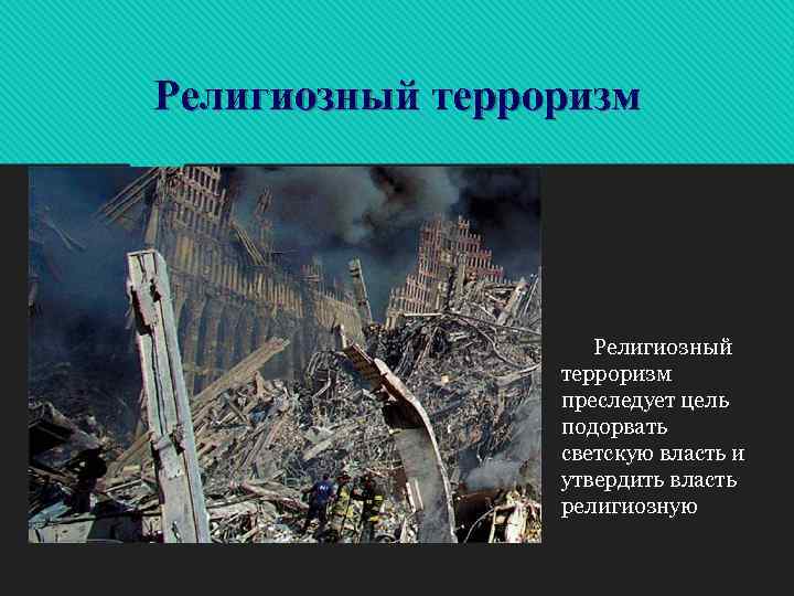 Религиозный терроризм преследует цель подорвать светскую власть и утвердить власть религиозную 