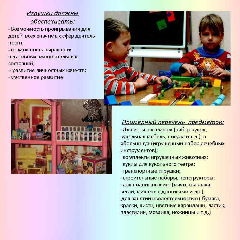 Игрушки должны обеспечивать: Возможность проигрывания для детей всех значимых сфер деятельности; § возможность выражения
