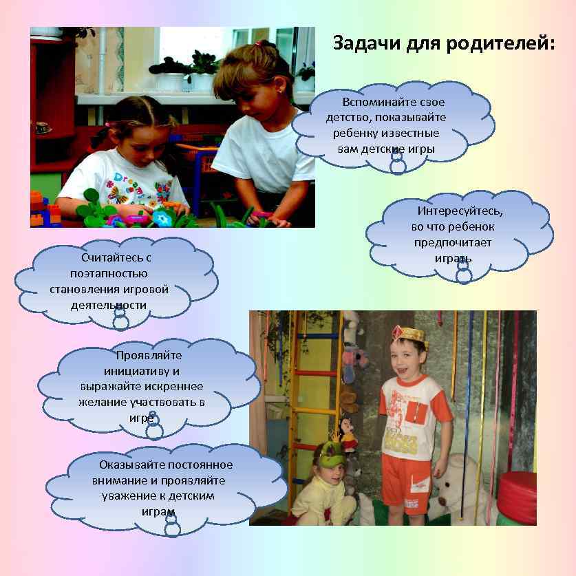 Задачи для родителей: Вспоминайте свое детство, показывайте ребенку известные вам детские игры Считайтесь с