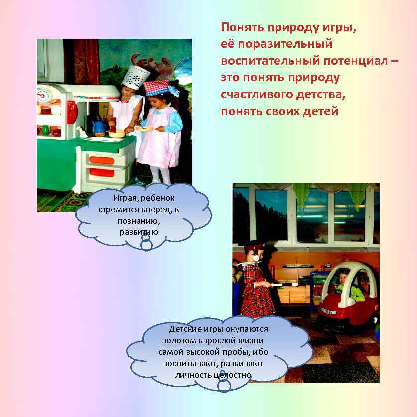 Понять природу игры, её поразительный воспитательный потенциал – это понять природу счастливого детства, понять