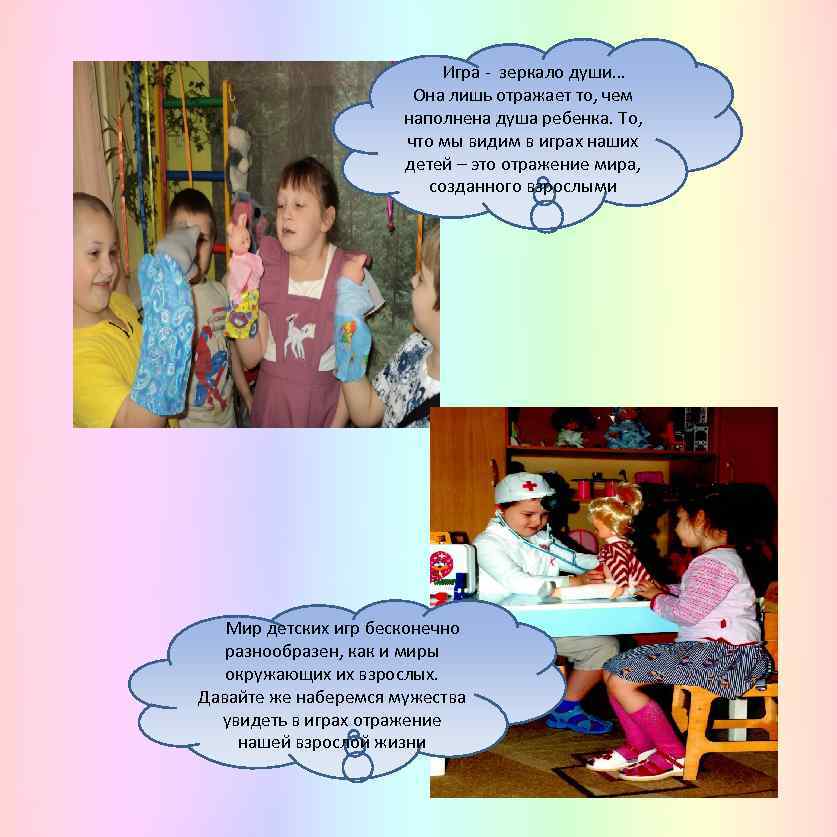 Игра - зеркало души… Она лишь отражает то, чем наполнена душа ребенка. То, что
