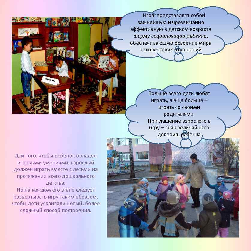 Игра представляет собой важнейшую и чрезвычайно эффективную в детском возрасте форму социализации ребенка, обеспечивающую
