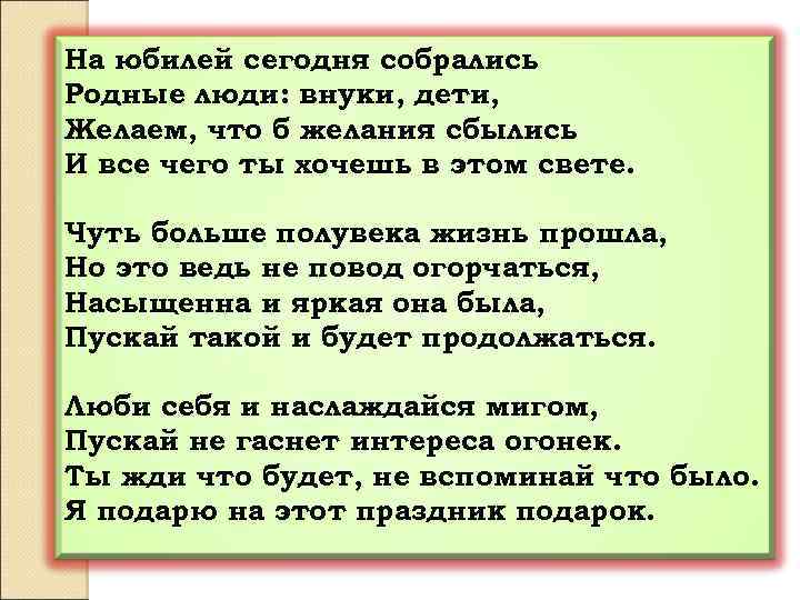 На юбилей сегодня собрались Родные люди: внуки, дети, Желаем, что б желания сбылись И