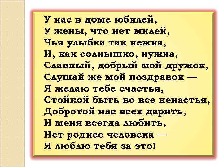 У нас в доме юбилей, У жены, что нет милей, Чья улыбка так нежна,