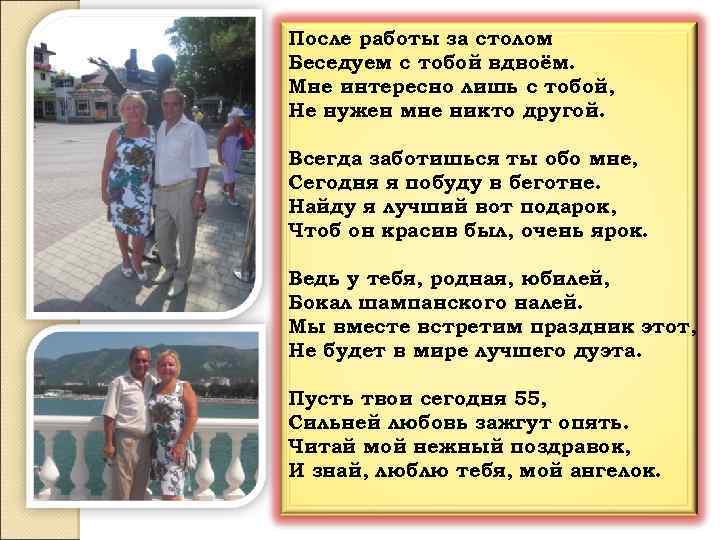 После работы за столом Беседуем с тобой вдвоём. Мне интересно лишь с тобой, Не