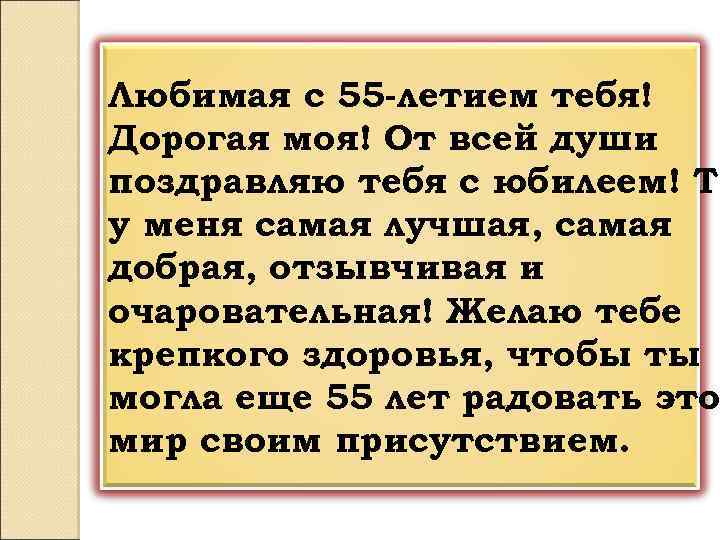Любимая с 55 -летием тебя! Дорогая моя! От всей души поздравляю тебя с юбилеем!