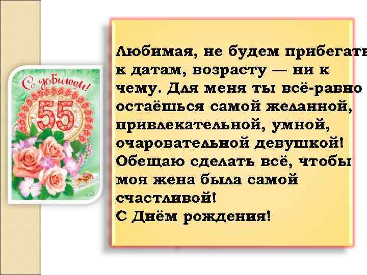 Любимая, не будем прибегать к датам, возрасту — ни к чему. Для меня ты