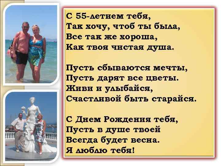 С 55 -летием тебя, Так хочу, чтоб ты была, Все так же хороша, Как
