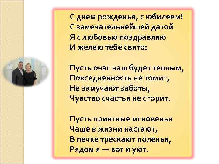 С днем рожденья, с юбилеем! С замечательнейшей датой Я с любовью поздравляю И желаю