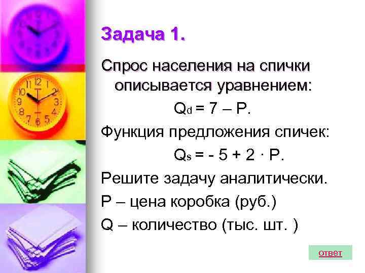 Задача 1. Спрос населения на спички описывается уравнением: Qd = 7 – Р. Функция