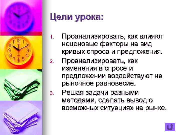 Цели урока: 1. 2. 3. Проанализировать, как влияют неценовые факторы на вид кривых спроса