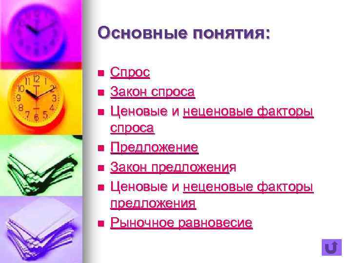 Основные понятия: n n n n Спрос Закон спроса Ценовые и неценовые факторы спроса