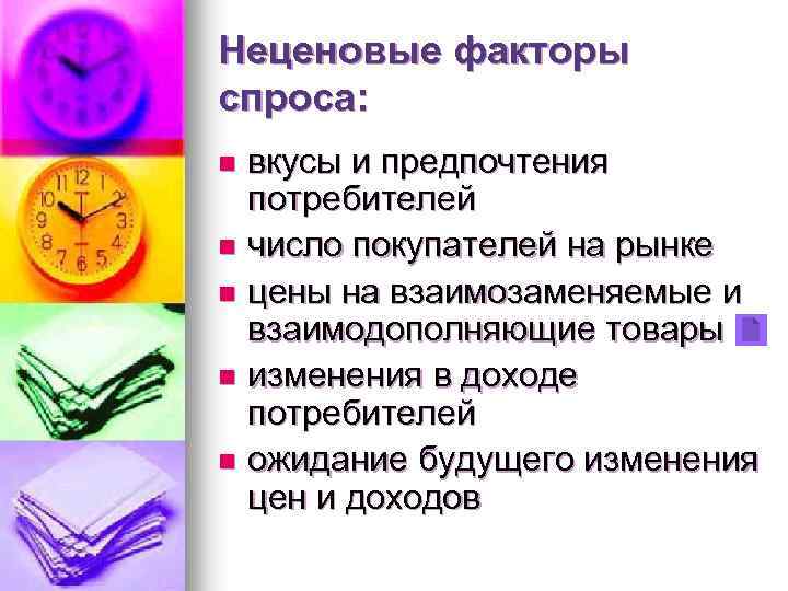 Неценовые факторы спроса: вкусы и предпочтения потребителей n число покупателей на рынке n цены