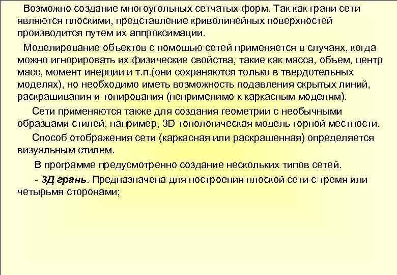  Возможно создание многоугольных сетчатых форм. Так как грани сети являются плоскими, представление криволинейных