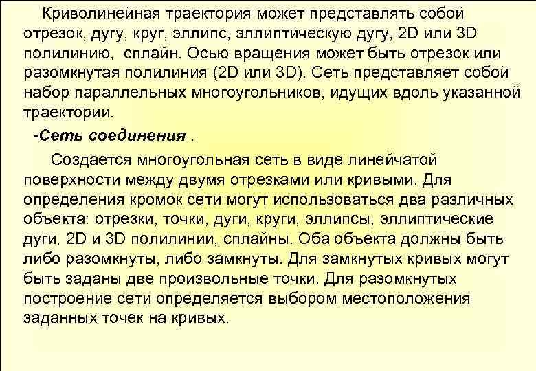  Криволинейная траектория может представлять собой отрезок, дугу, круг, эллипс, эллиптическую дугу, 2 D