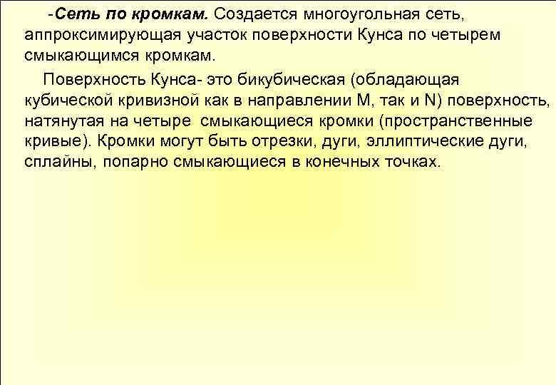  -Сеть по кромкам. Создается многоугольная сеть, аппроксимирующая участок поверхности Кунса по четырем смыкающимся