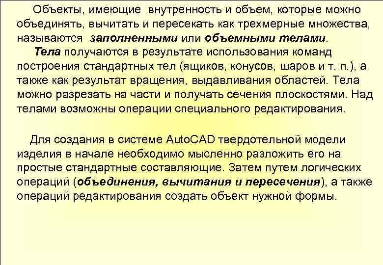  Объекты, имеющие внутренность и объем, которые можно объединять, вычитать и пересекать как трехмерные