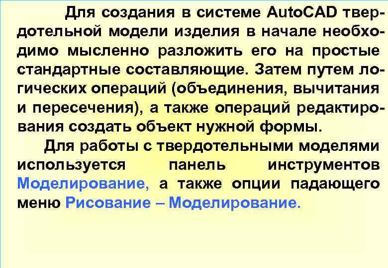  Для создания в системе Auto. CAD твердотельной модели изделия в начале необходимо мысленно