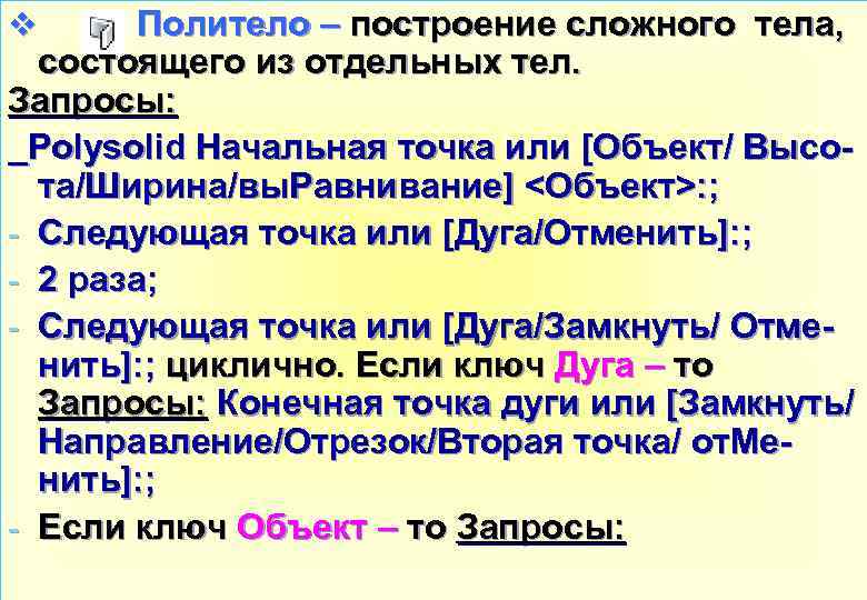 v Политело – построение сложного тела, состоящего из отдельных тел. Запросы: _Polysolid Начальная точка