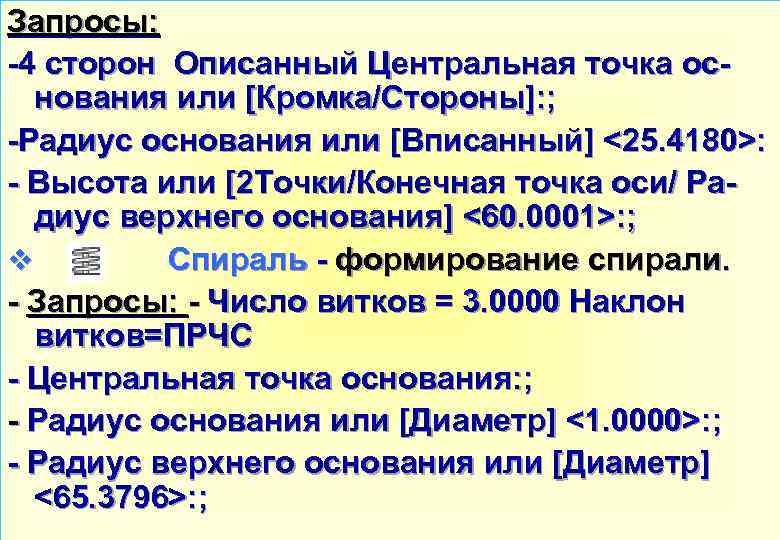 Запросы: -4 сторон Описанный Центральная точка основания или [Кромка/Стороны]: ; -Радиус основания или [Вписанный]