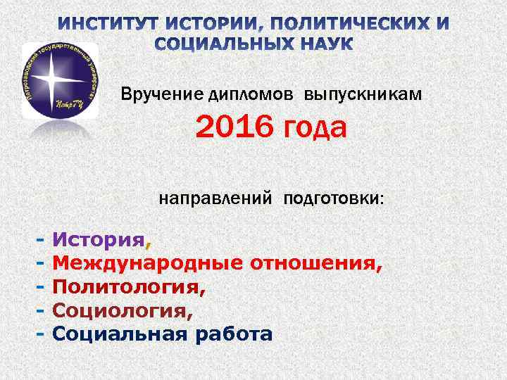 Вручение дипломов выпускникам 2016 года направлений подготовки: - История, - Международные отношения, - Политология,