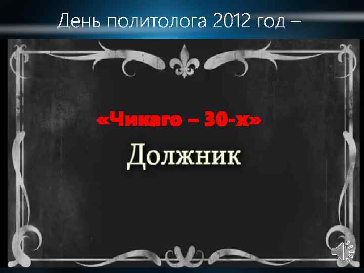  «Чикаго – 30 -х» 