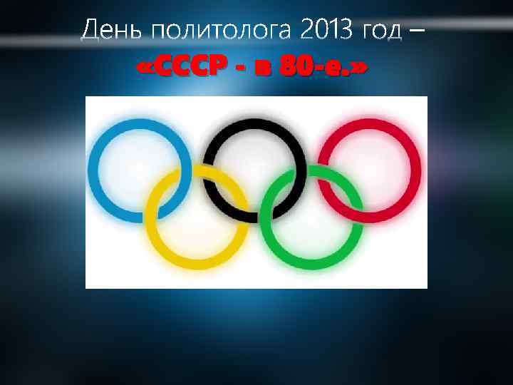  «СССР - в 80 -е. » 