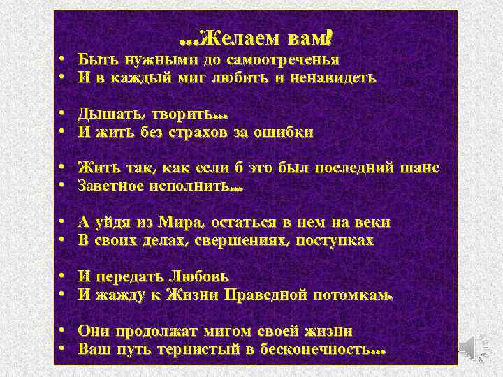 …Желаем вам! • Быть нужными до самоотреченья • И в каждый миг любить и