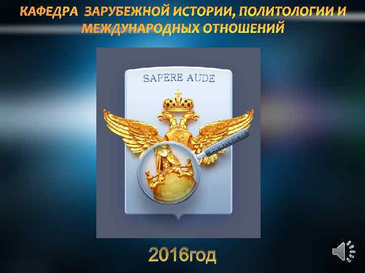 КАФЕДРА ЗАРУБЕЖНОЙ ИСТОРИИ, ПОЛИТОЛОГИИ И МЕЖДУНАРОДНЫХ ОТНОШЕНИЙ 2016 год 