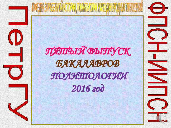 ПЯТЫЙ ВЫПУСК БАКАЛАВРОВ ПОЛИТОЛОГИИ 2016 год 