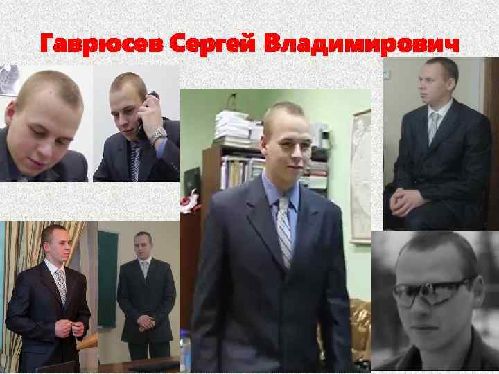 Гаврюсев Сергей Владимирович 