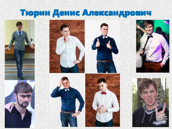 Тюрин Денис Александрович 