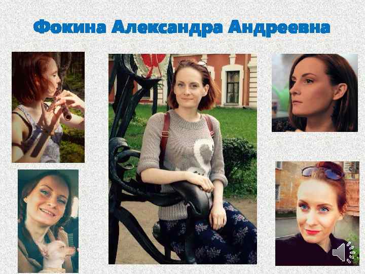 Фокина Александра Андреевна 