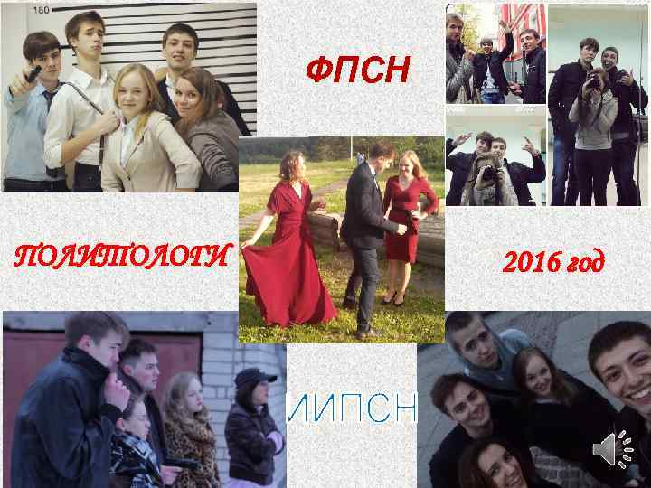 ФПСН ПОЛИТОЛОГИ 2016 год 