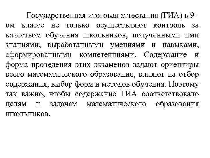 Государственная итоговая аттестация (ГИА) в 9 ом классе не только осуществляют контроль за качеством