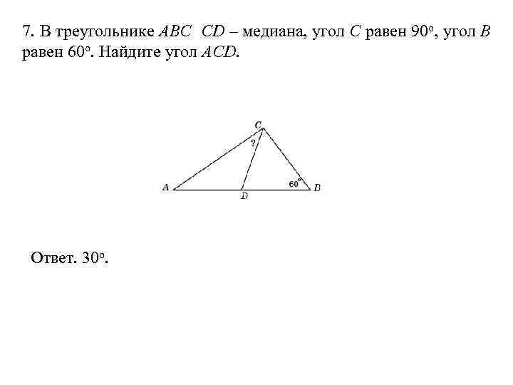 Известно что угол abc равен 36. Треугольник ABC CD. Медиана угол 60. С помощью линейки проведите Медианы треугольника АВС. CD Медиана треугольника ABC.