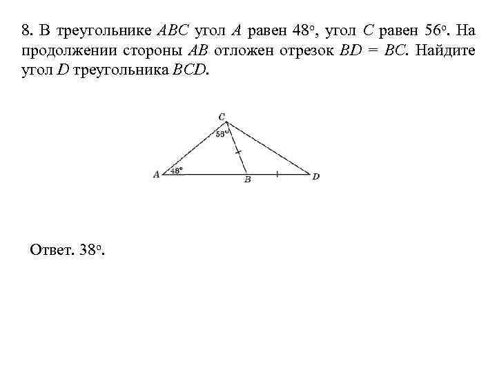 8. В треугольнике АВС угол А равен 48 o, угол C равен 56 o.