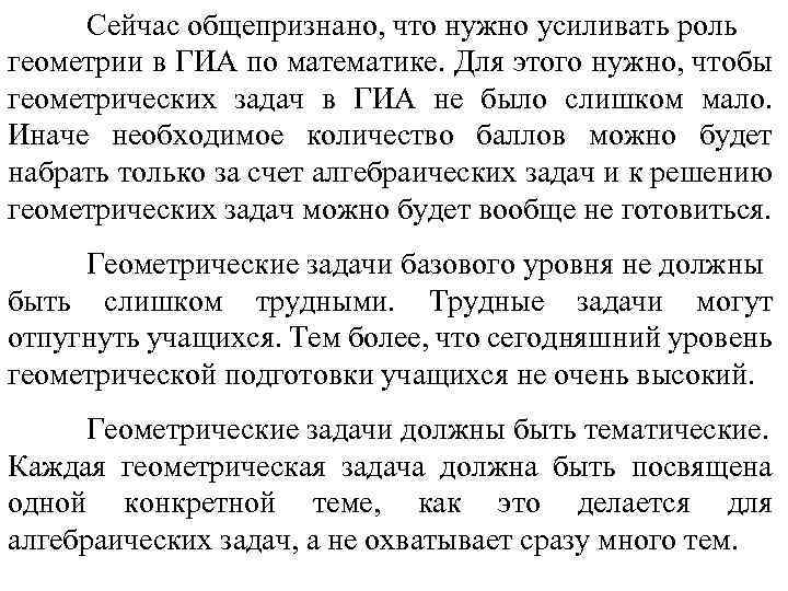 Сейчас общепризнано, что нужно усиливать роль геометрии в ГИА по математике. Для этого нужно,