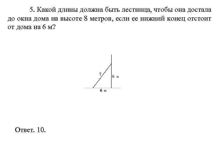 5. Какой длины должна быть лестница, чтобы она достала до окна дома на высоте