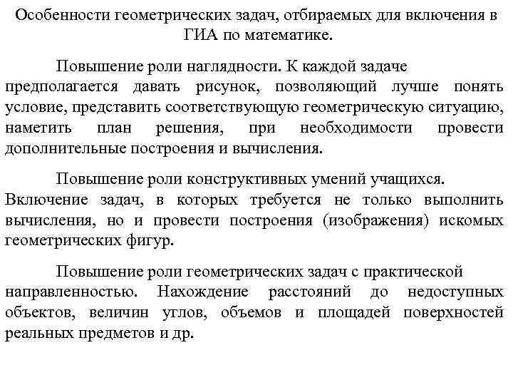 Особенности геометрических задач, отбираемых для включения в ГИА по математике. Повышение роли наглядности. К