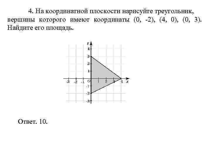 4. На координатной плоскости нарисуйте треугольник, вершины которого имеют координаты (0, -2), (4, 0),