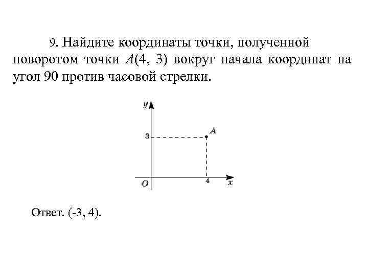 9. Найдите координаты точки, полученной поворотом точки A(4, 3) вокруг начала координат на угол