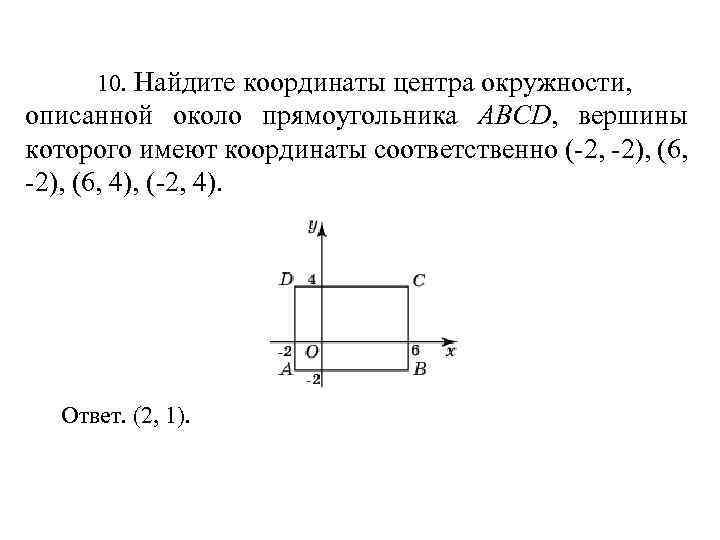 10. Найдите координаты центра окружности, описанной около прямоугольника ABCD, вершины которого имеют координаты соответственно