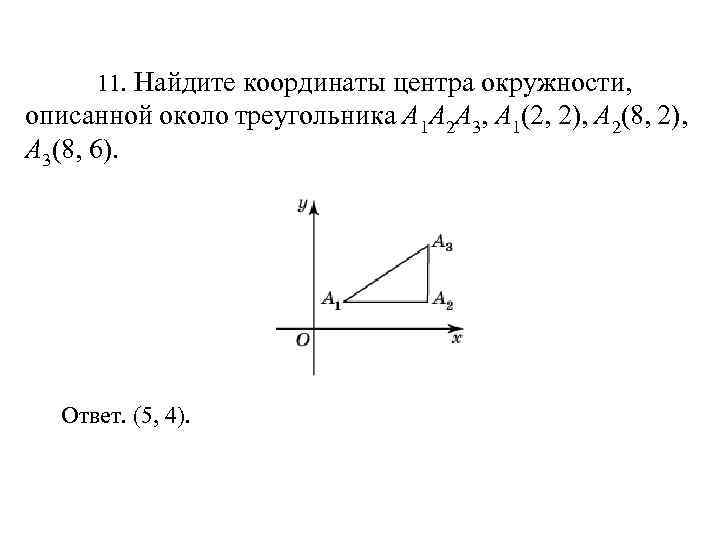 11. Найдите координаты центра окружности, описанной около треугольника A 1 A 2 A 3,
